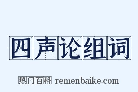 四声论组词是什么意思的图片